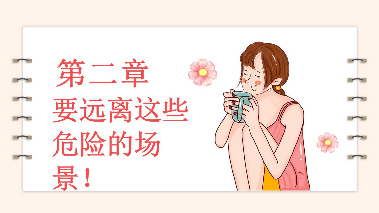 安全教育 (12).pptx